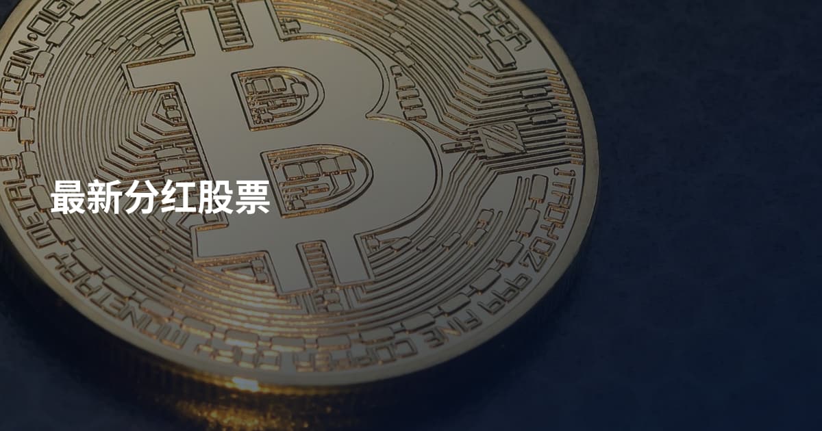 最新分红股票