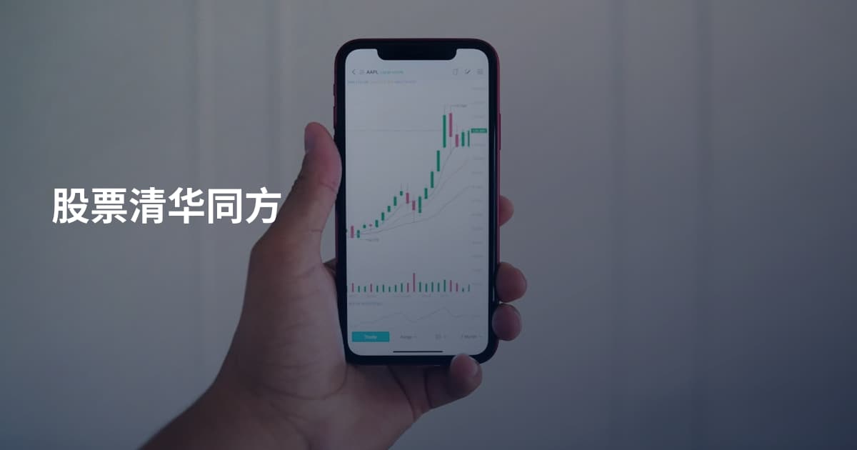 股票清华同方