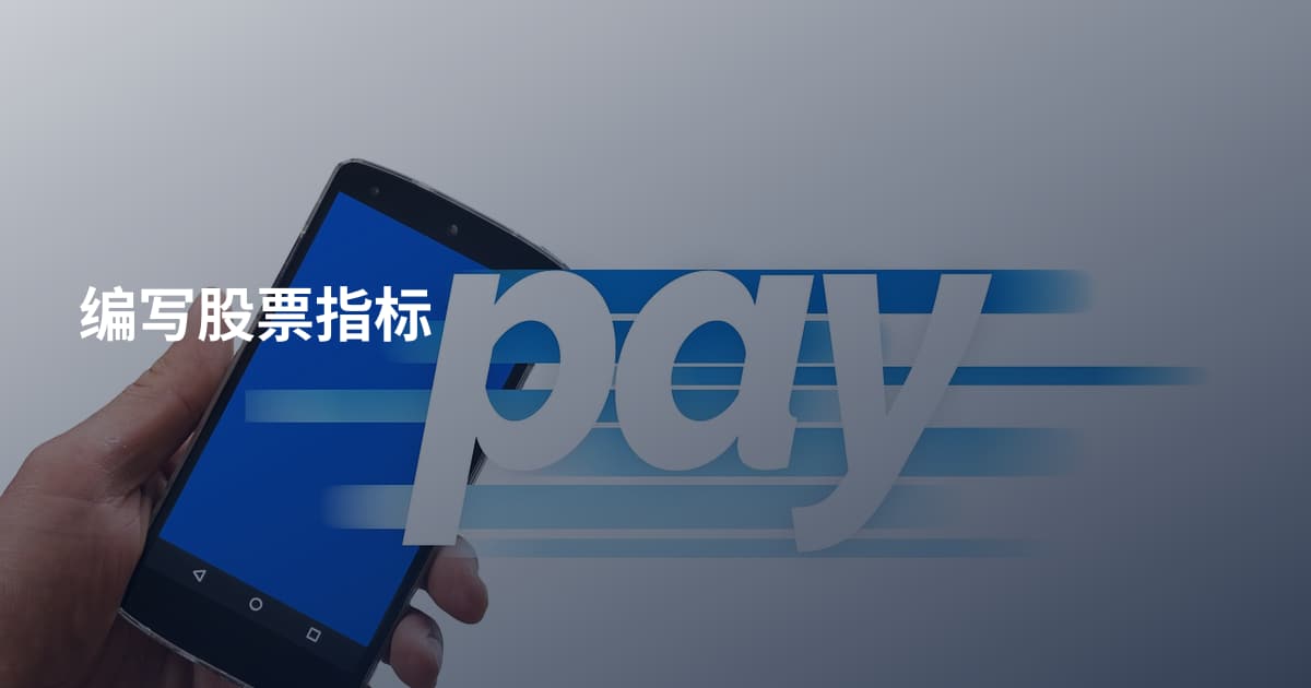 编写股票指标