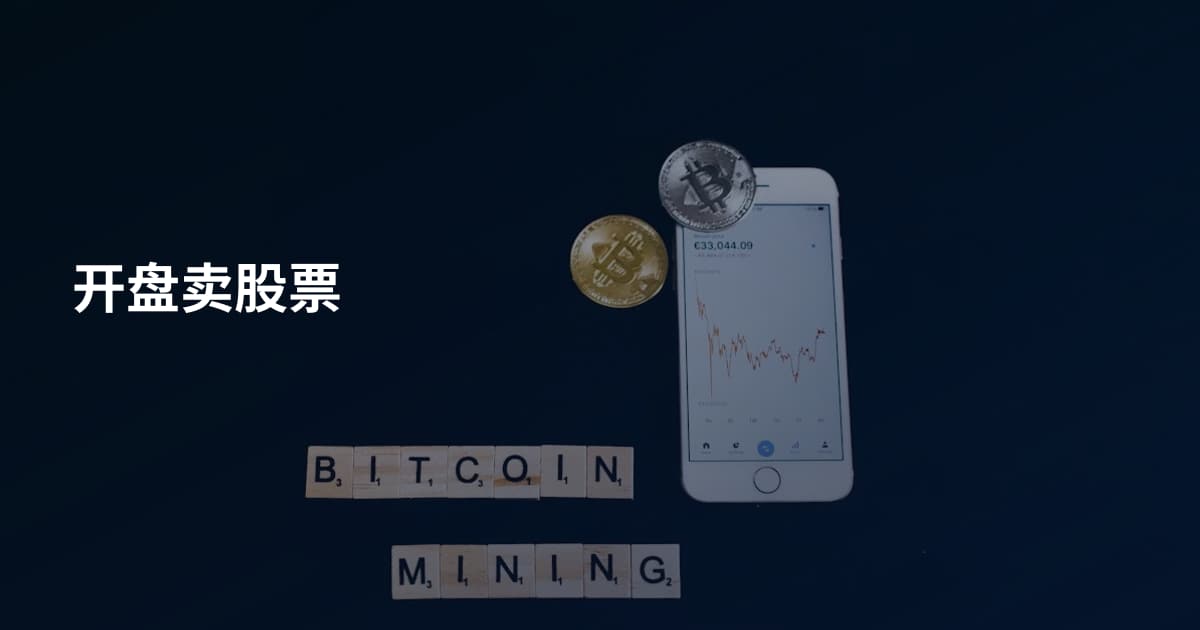 开盘卖股票