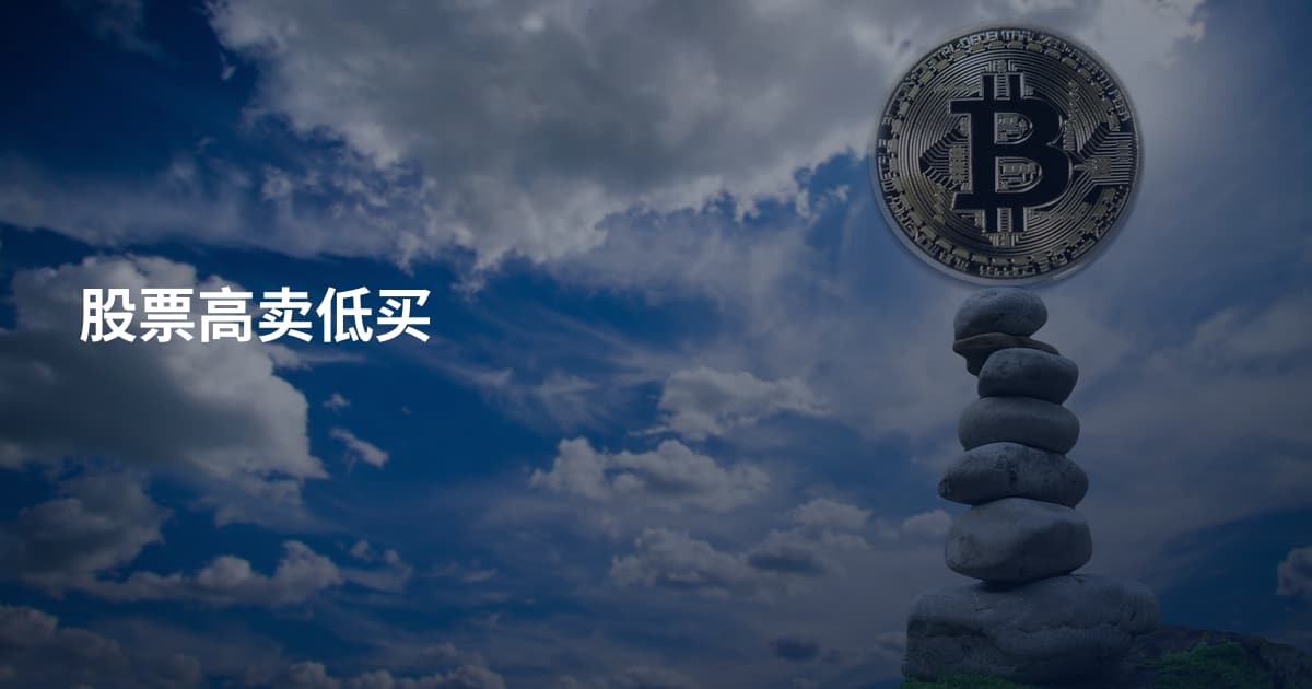 股票高卖低买