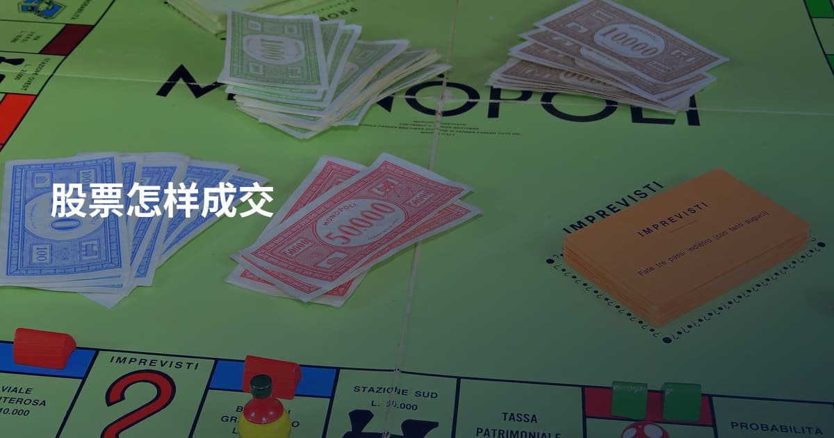 股票怎样成交