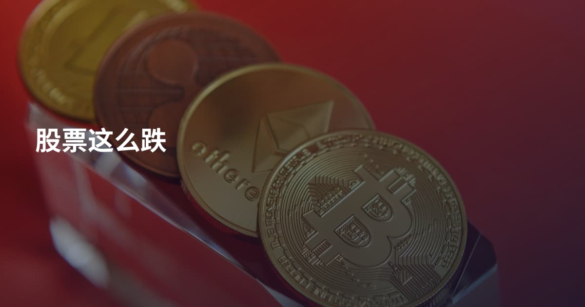 股票这么跌