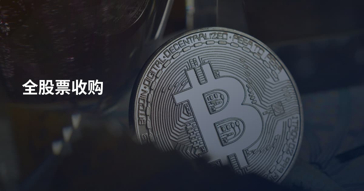 全股票收购