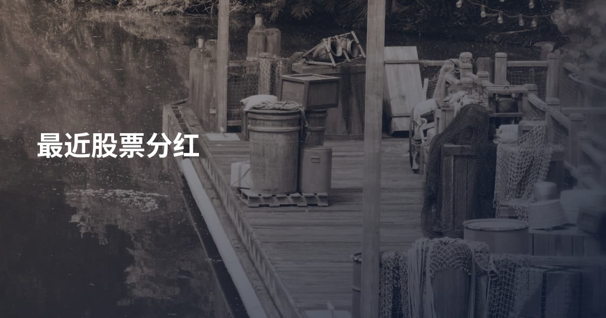 最近股票分红