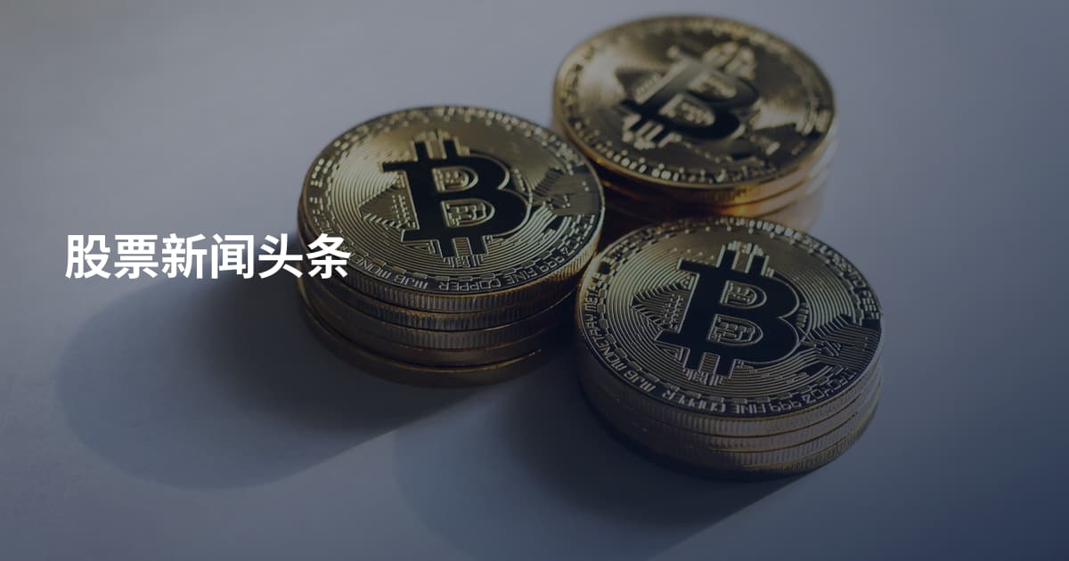 股票新闻头条