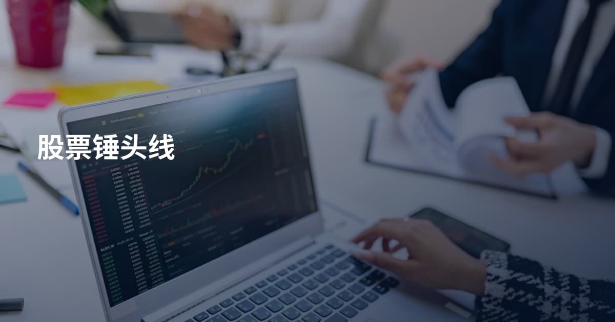 股票锤头线
