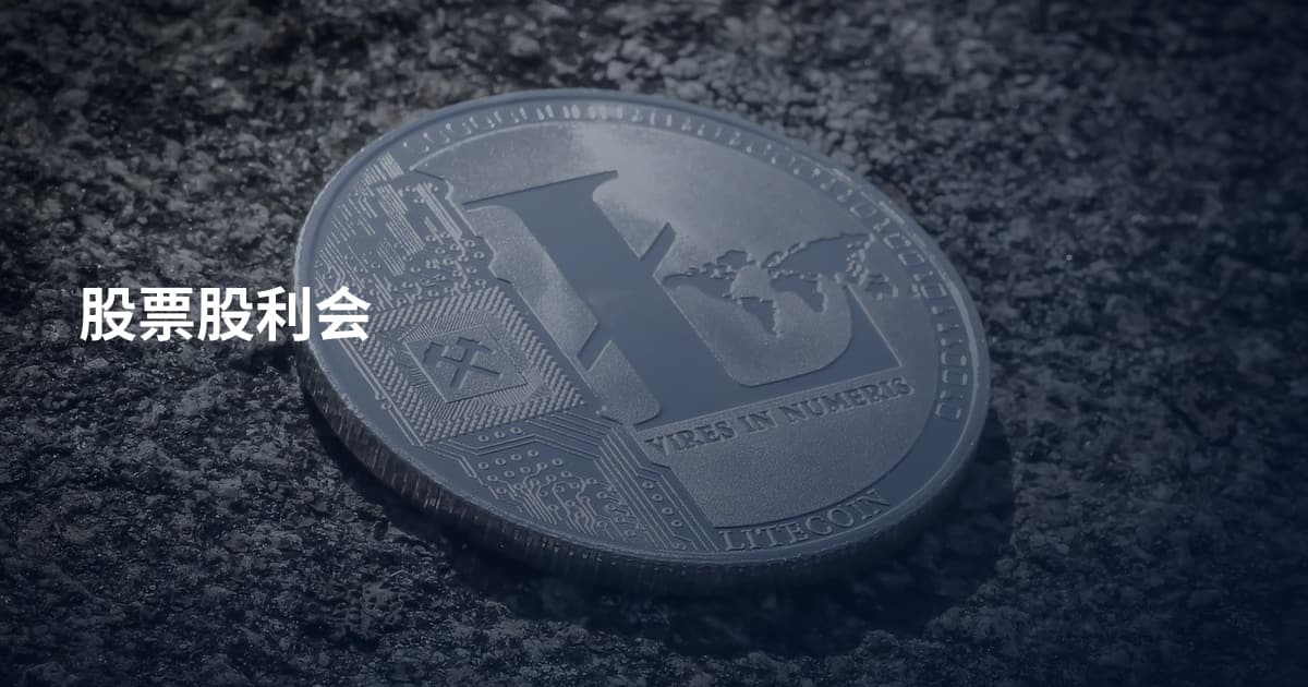 股票股利会