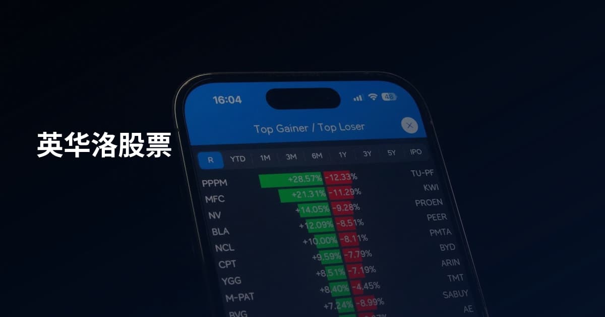 英华洛股票