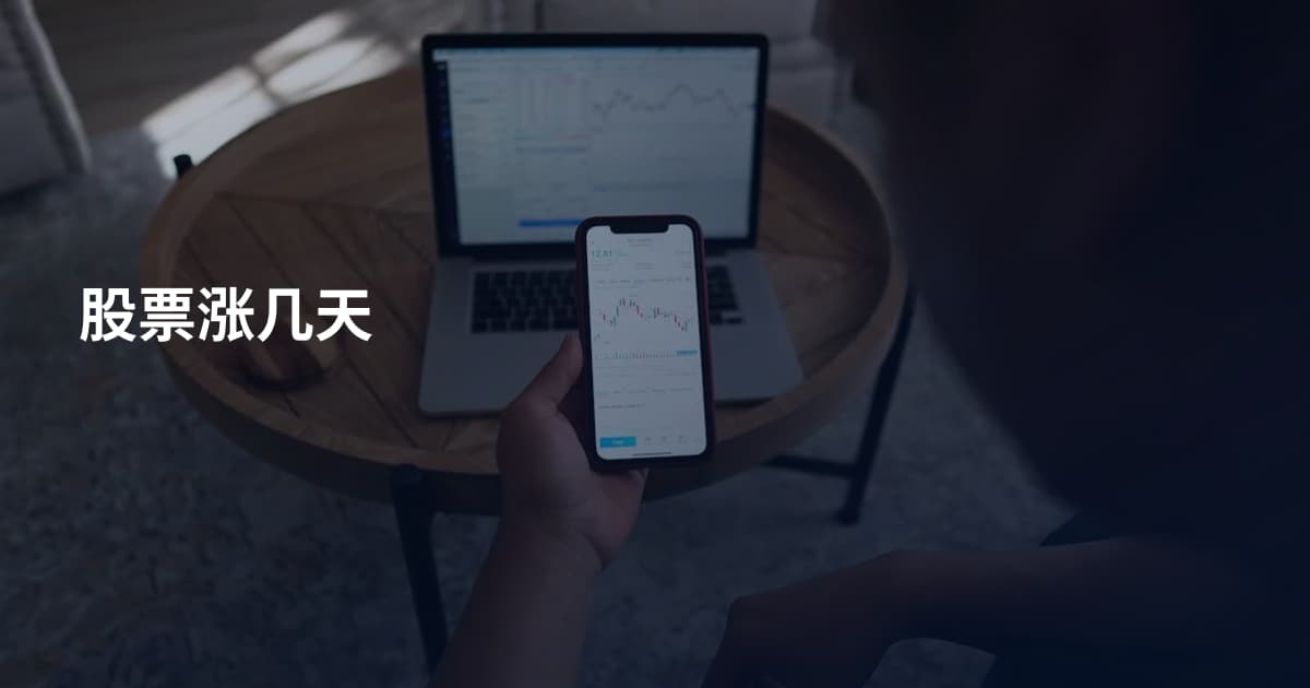 股票涨几天