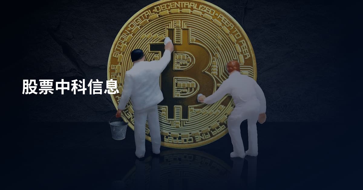 股票中科信息