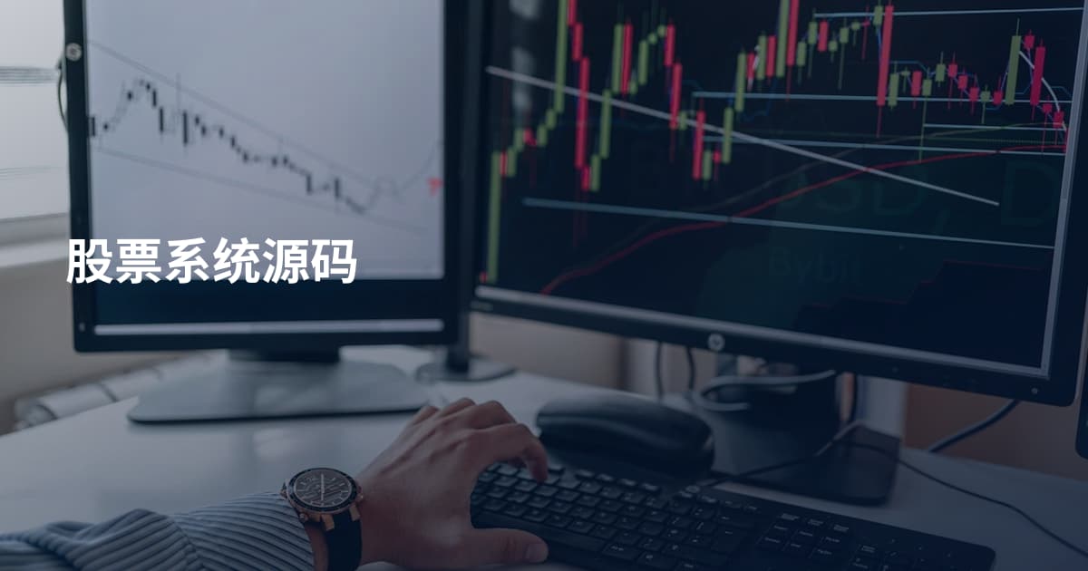 股票系统源码