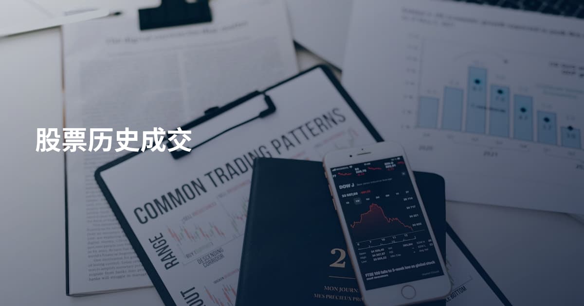 股票历史成交