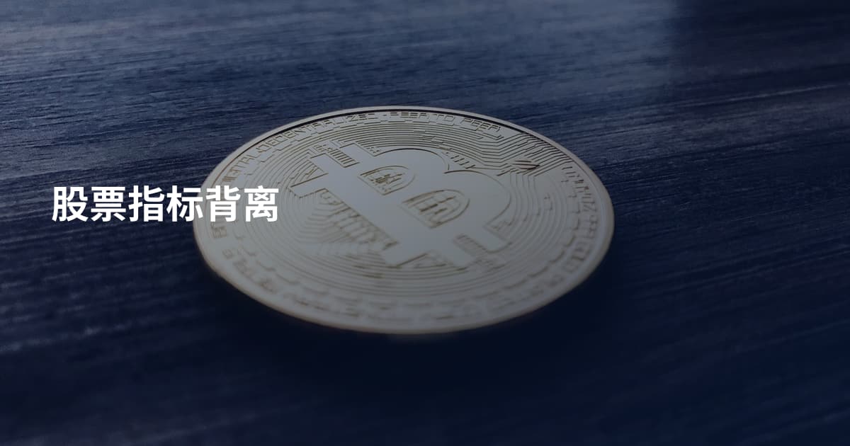 股票指标背离