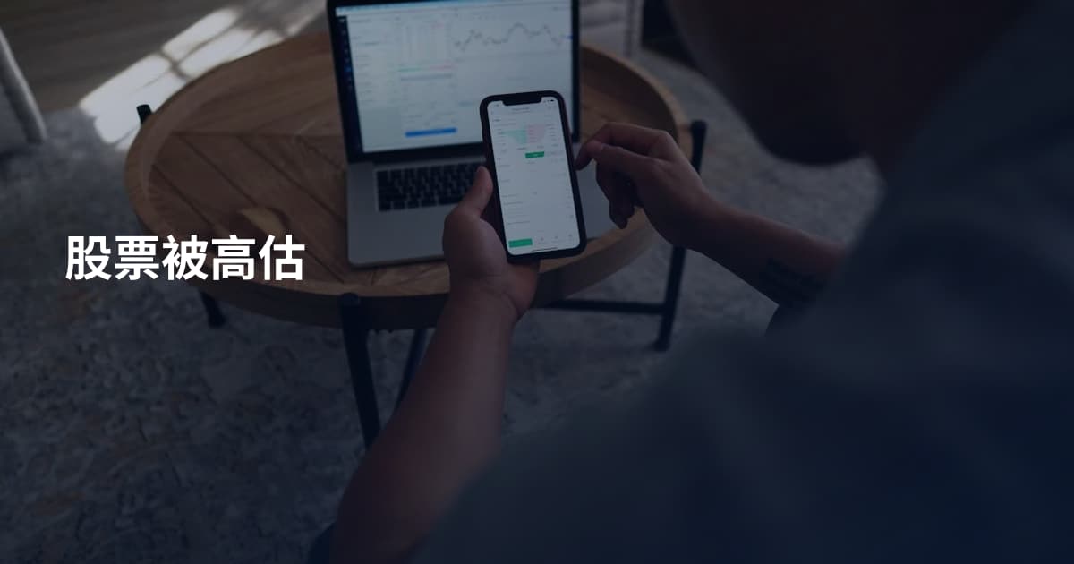 股票被高估