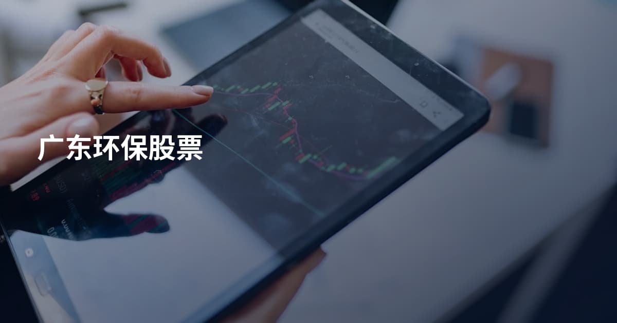 广东环保股票