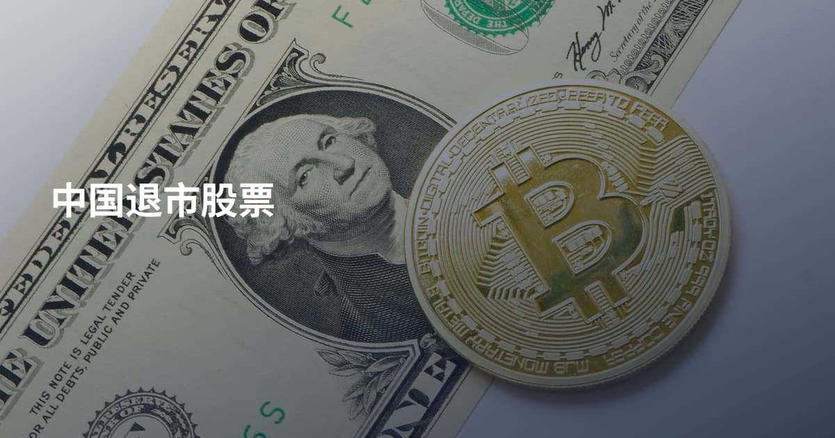 中国退市股票