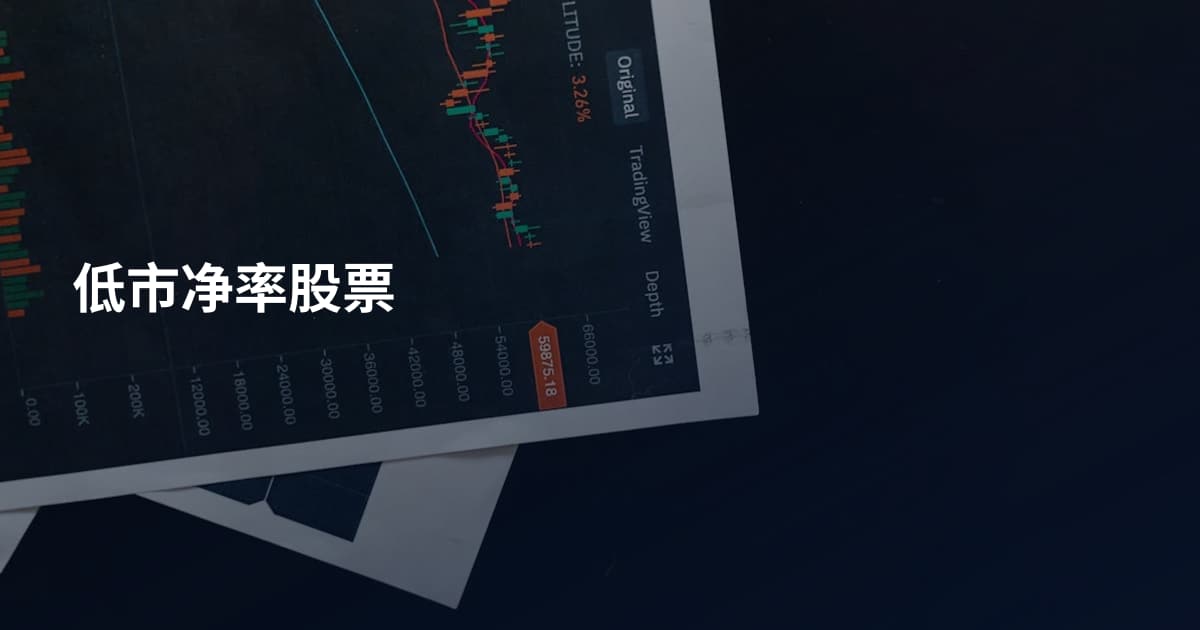 低市净率股票