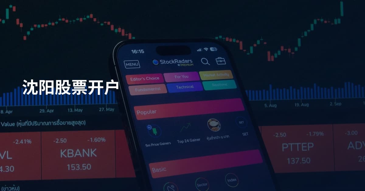 沈阳股票开户
