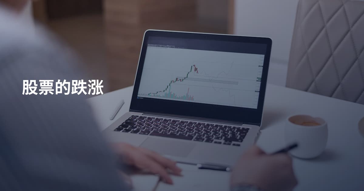 股票的跌涨