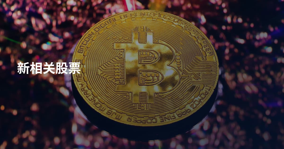 新相关股票