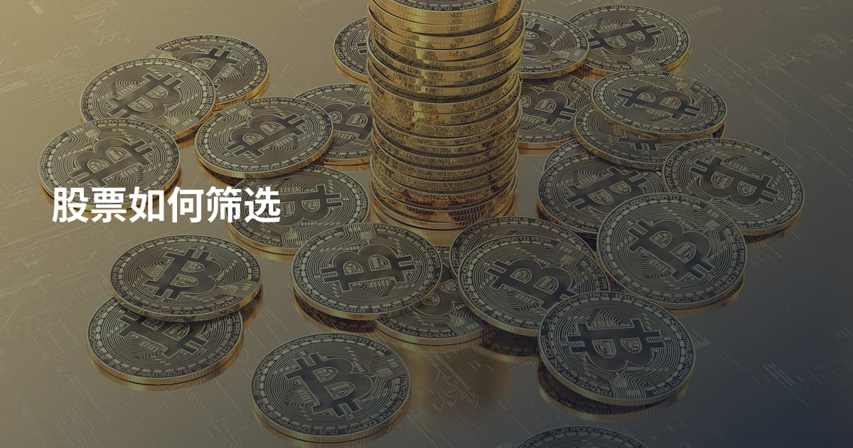股票如何筛选
