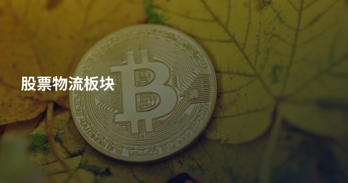 股票物流板块