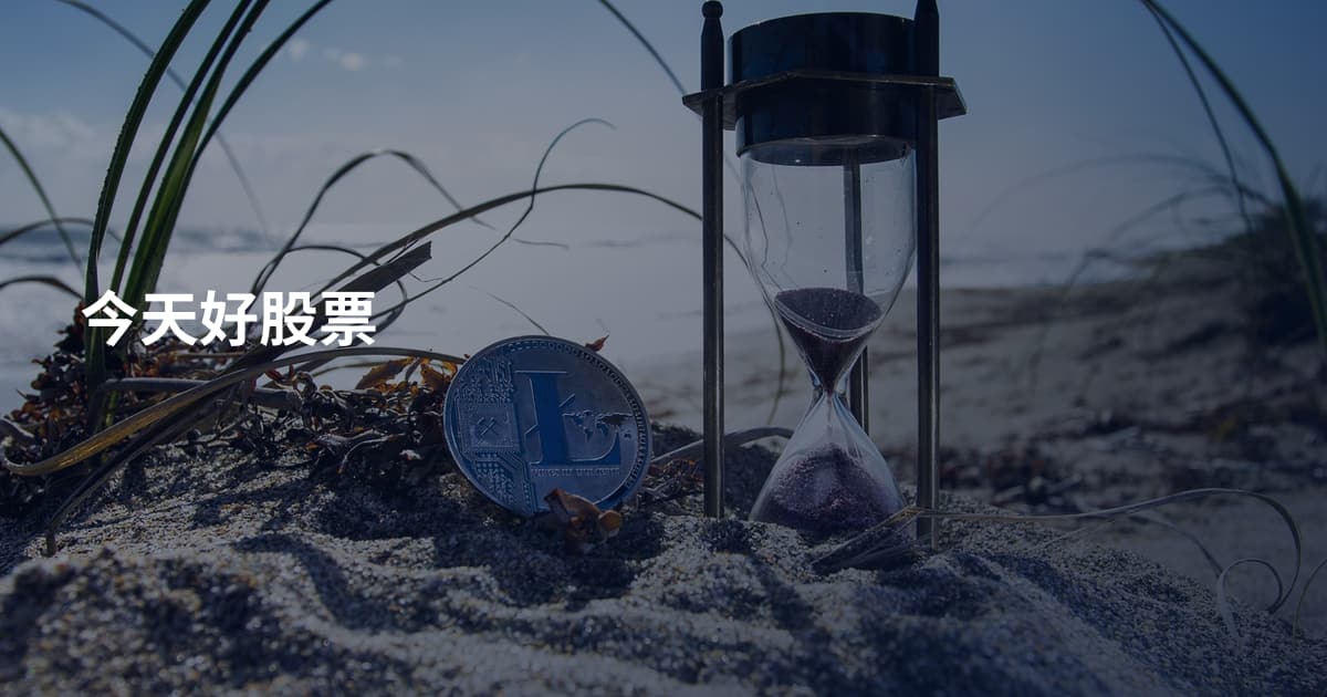 今天好股票