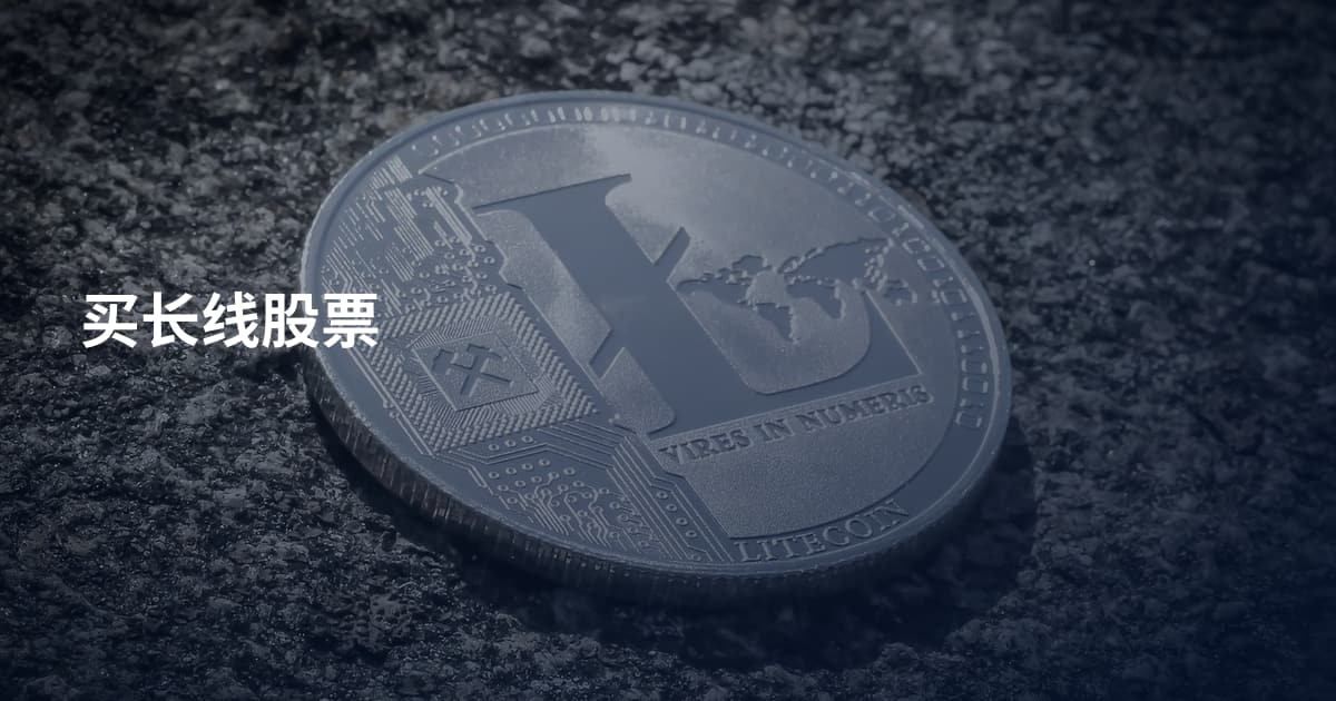 买长线股票