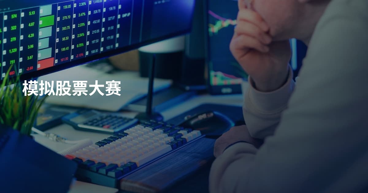模拟股票大赛