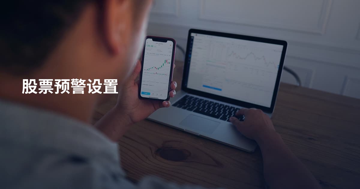 股票预警设置