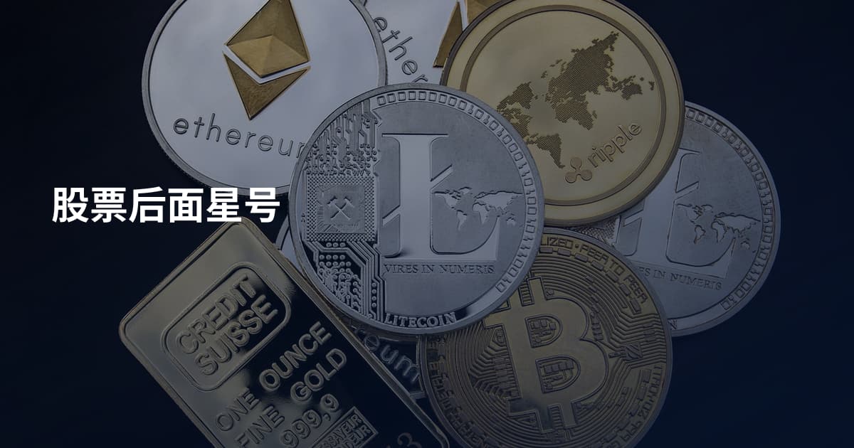 股票后面星号