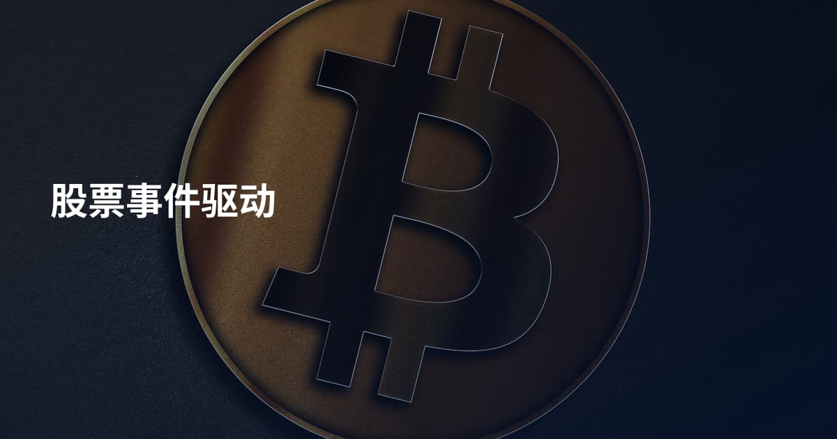 股票事件驱动