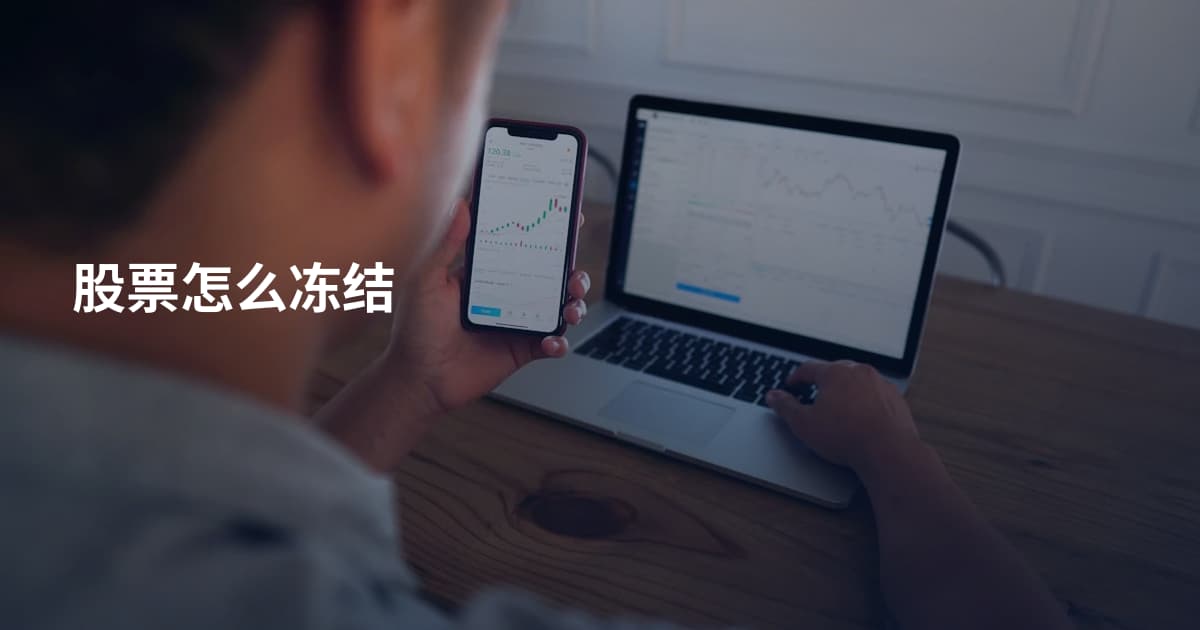 股票怎么冻结