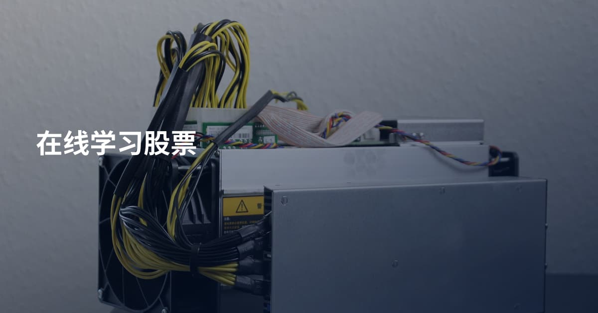 在线学习股票