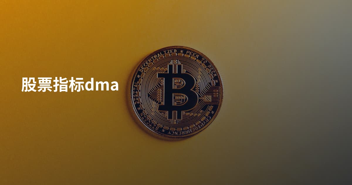 股票指标dma