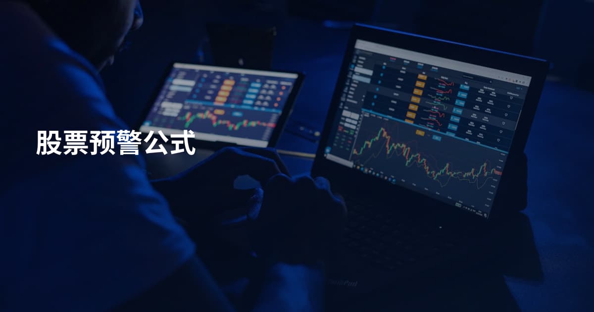 股票预警公式
