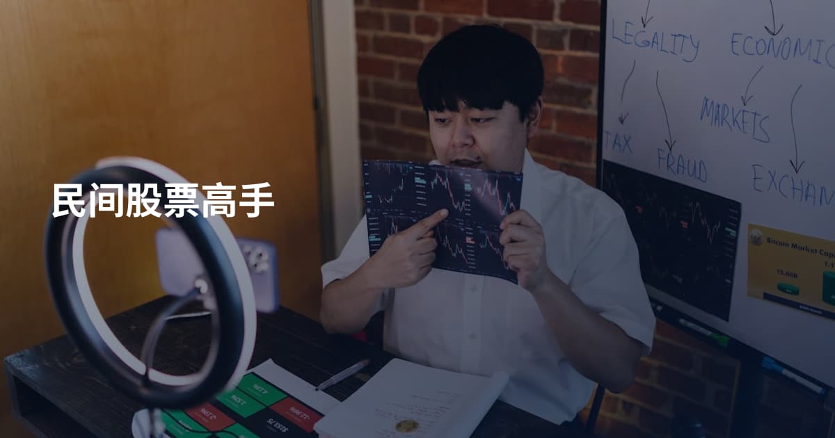民间股票高手