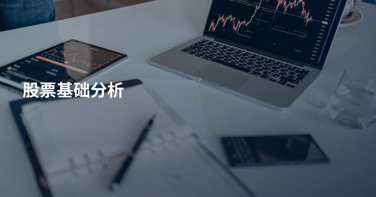 股票基础分析
