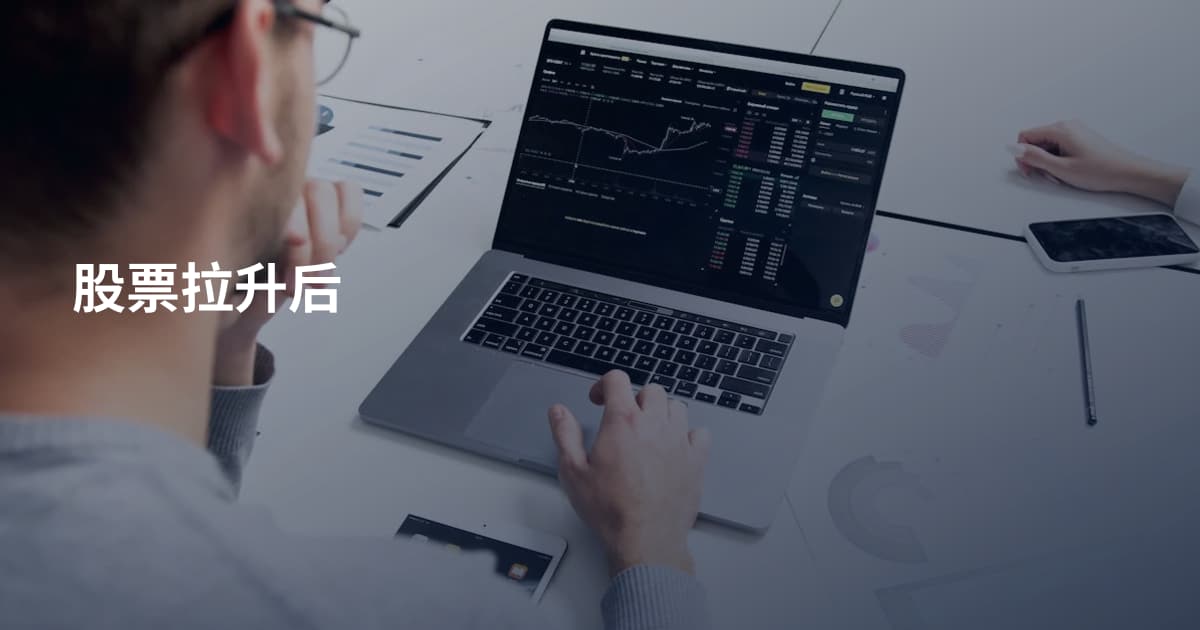 股票拉升后