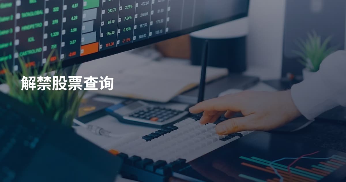 解禁股票查询