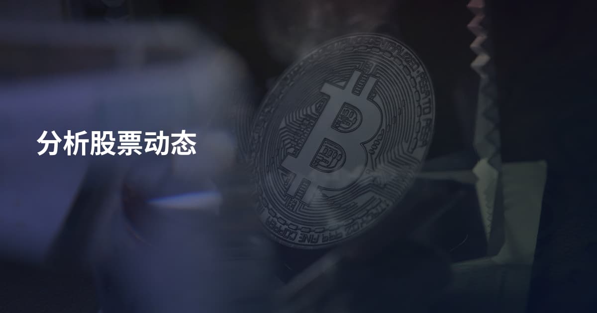 分析股票动态