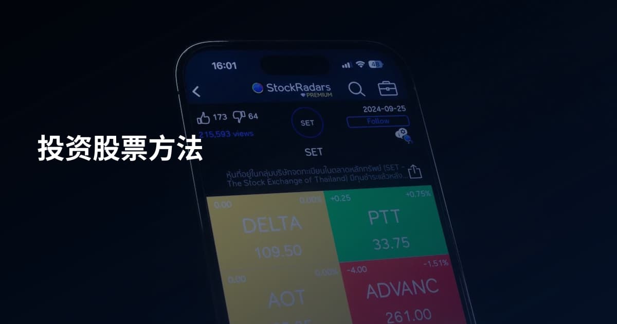 投资股票方法