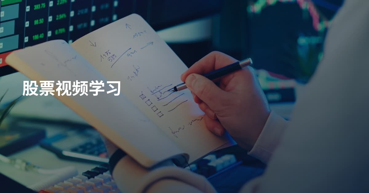 股票视频学习