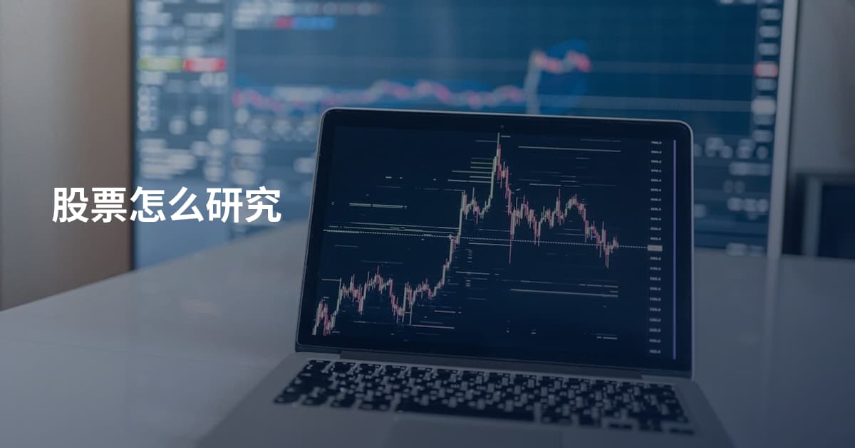 股票怎么研究
