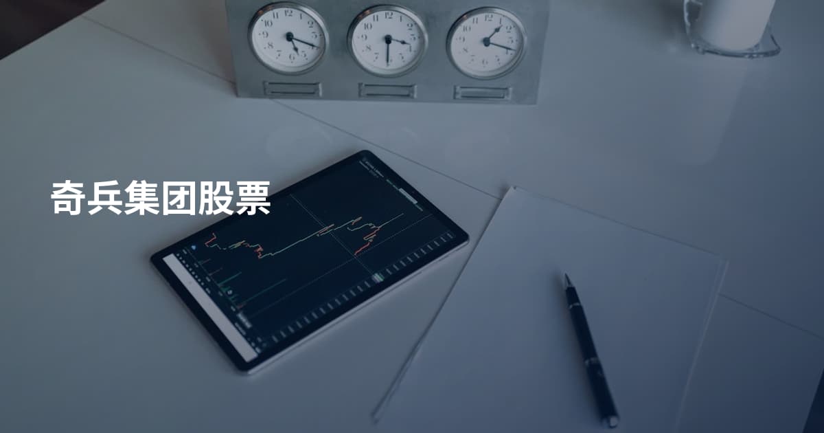 奇兵集团股票