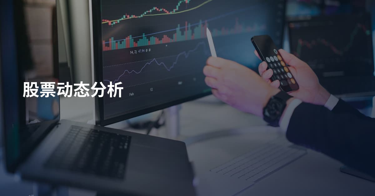 股票动态分析