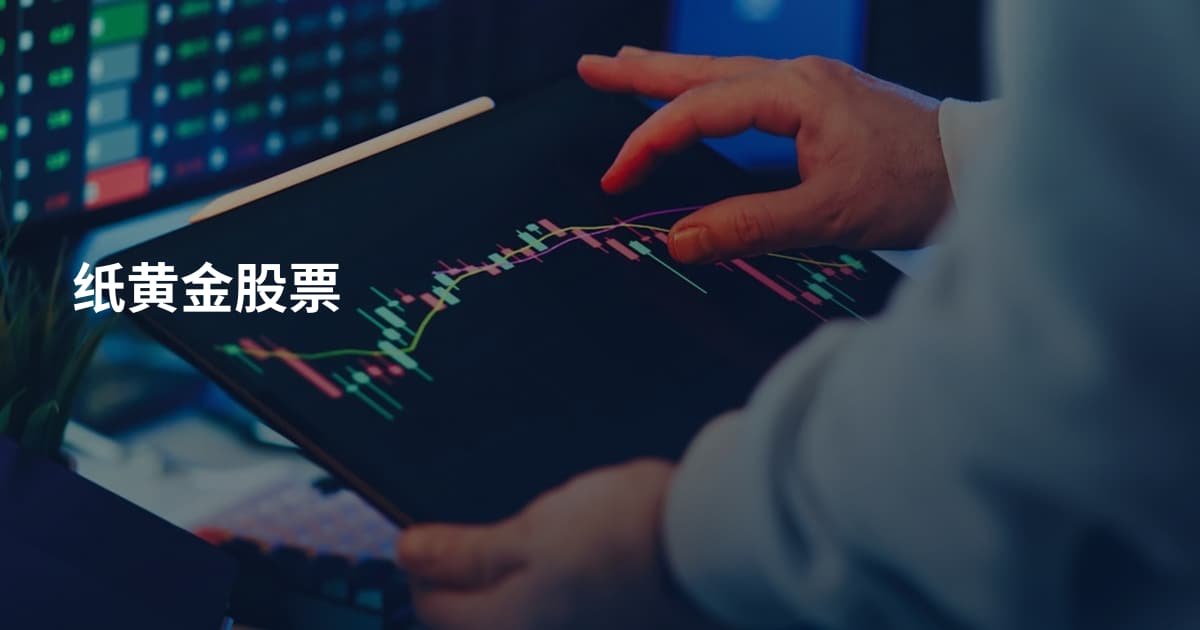 纸黄金股票