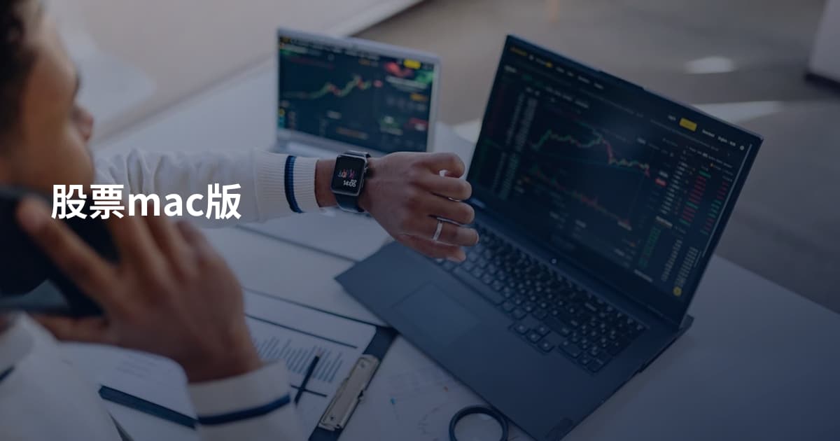股票mac版
