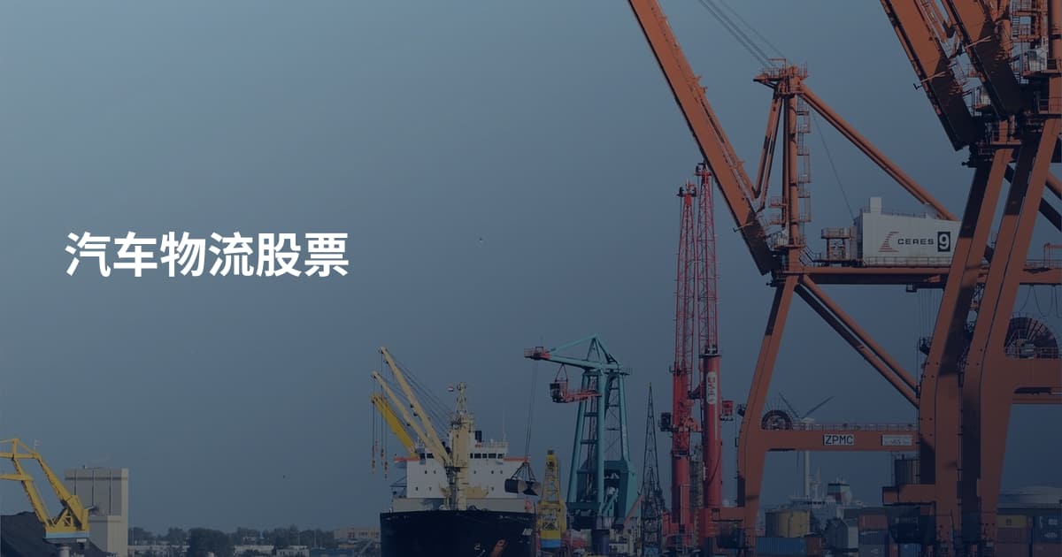 汽车物流股票